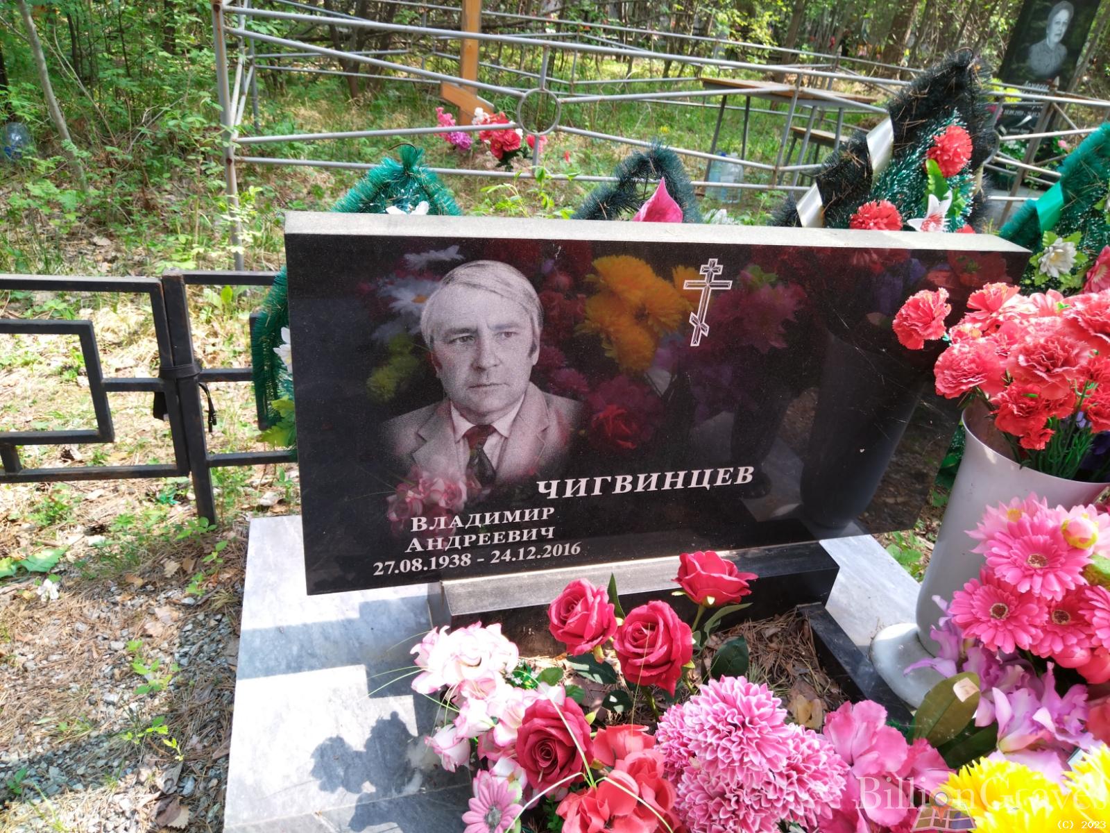 Чигвинцев Владимир Андреевич