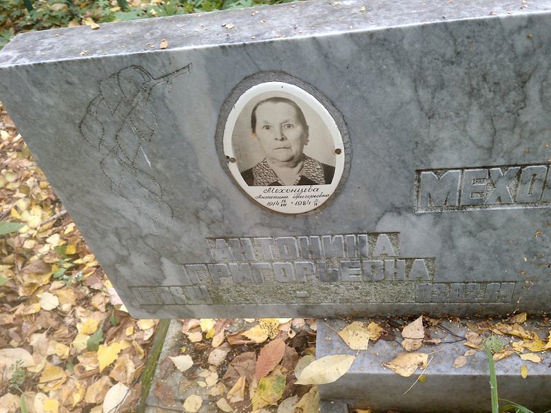 Мехонцева Антонина Григорьевна
