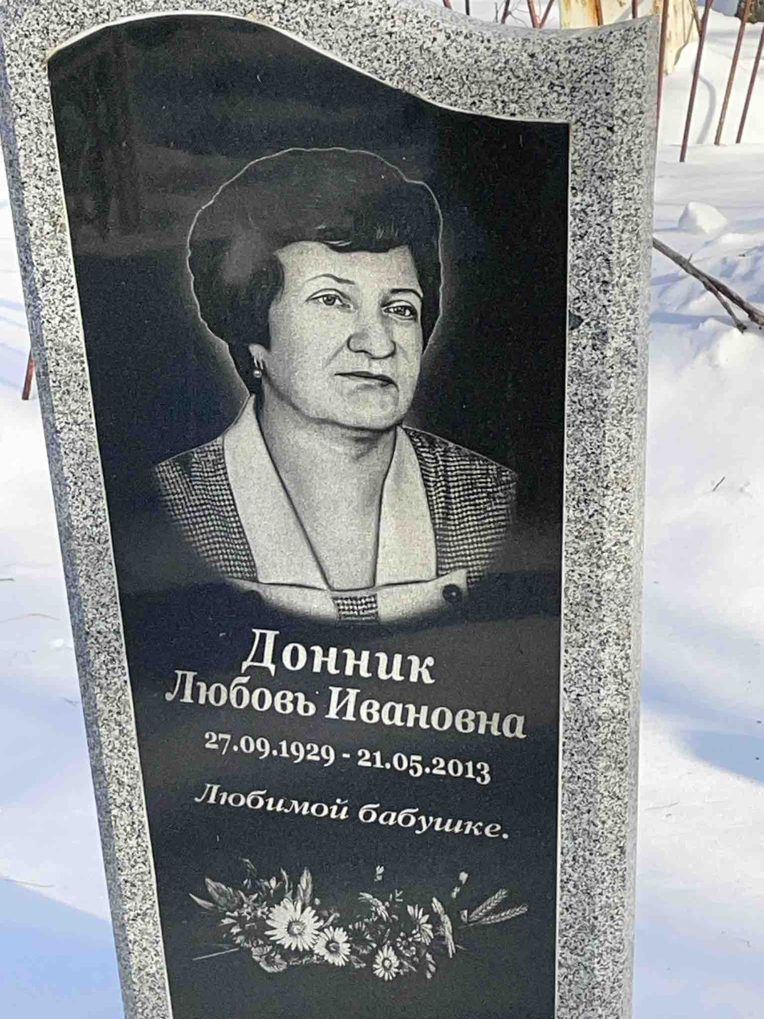 Донник Любовь Ивановна