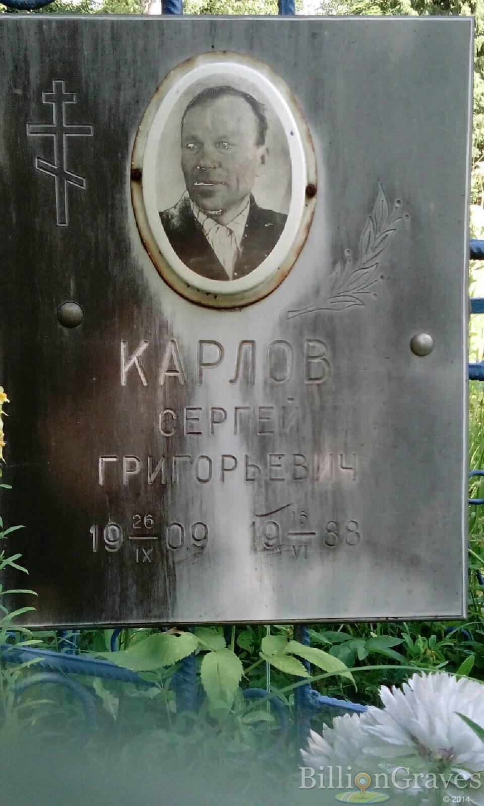 Карлов Сергей Григорьевич