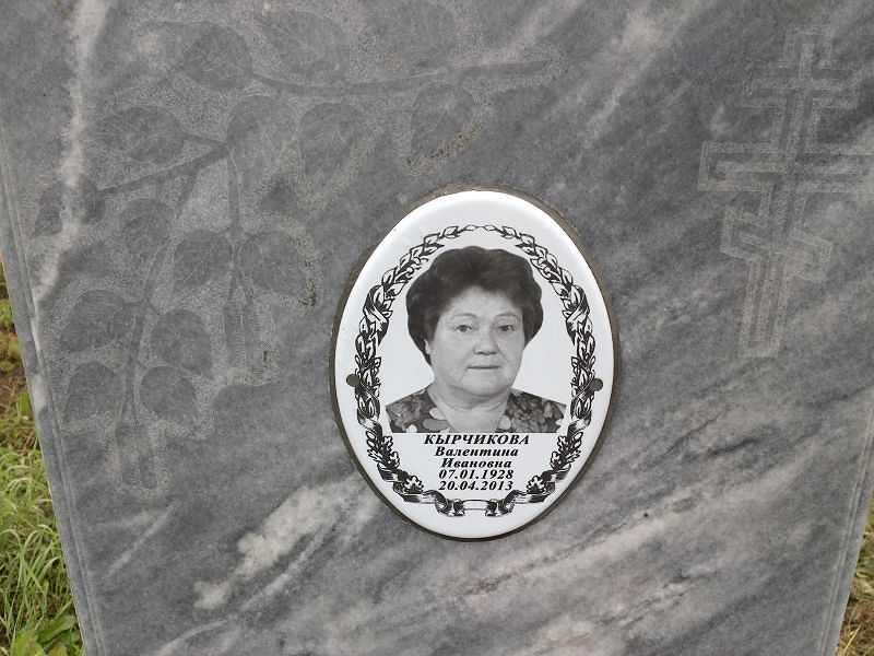 Кырчикова