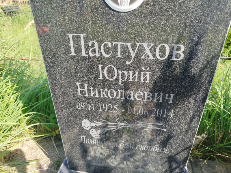 Пастухов