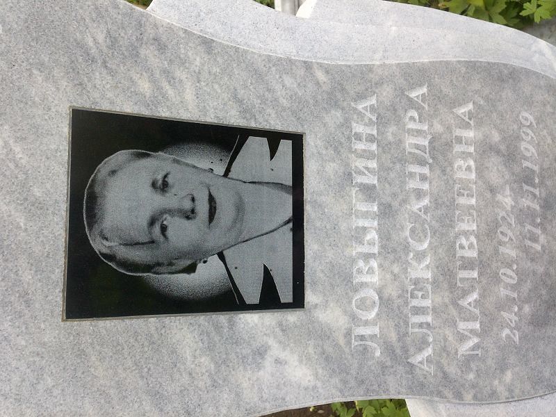 Ловыгина Александра Матвеевна