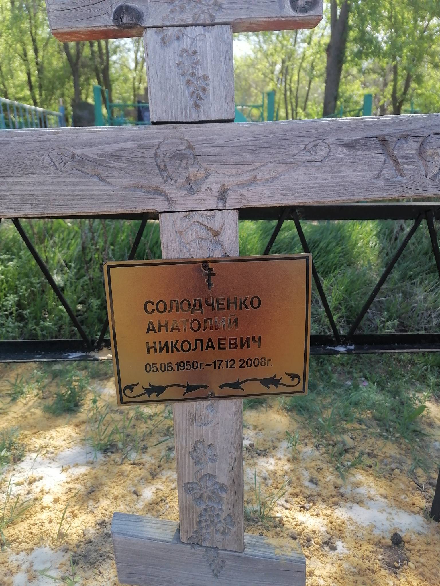 Солодченко Анатолий Николаевич