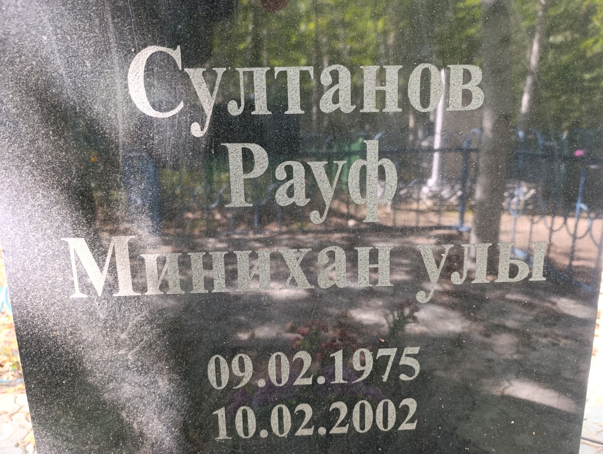 Султанов Рауф Минихан Улы