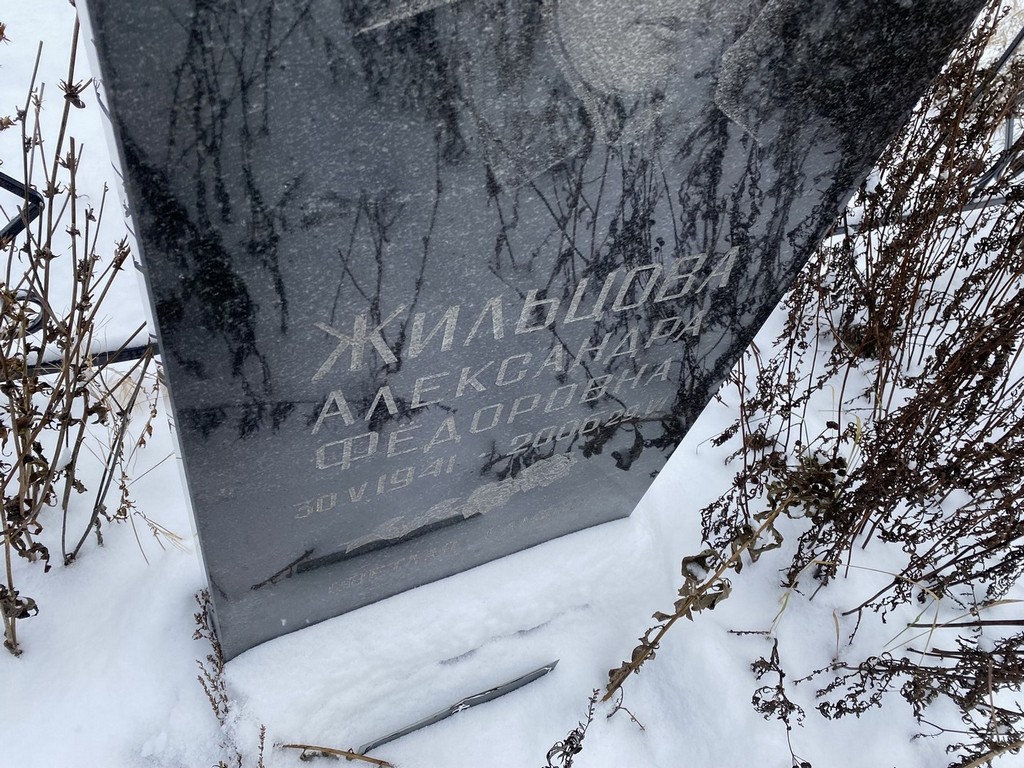 Жильцова Александра Федоровна