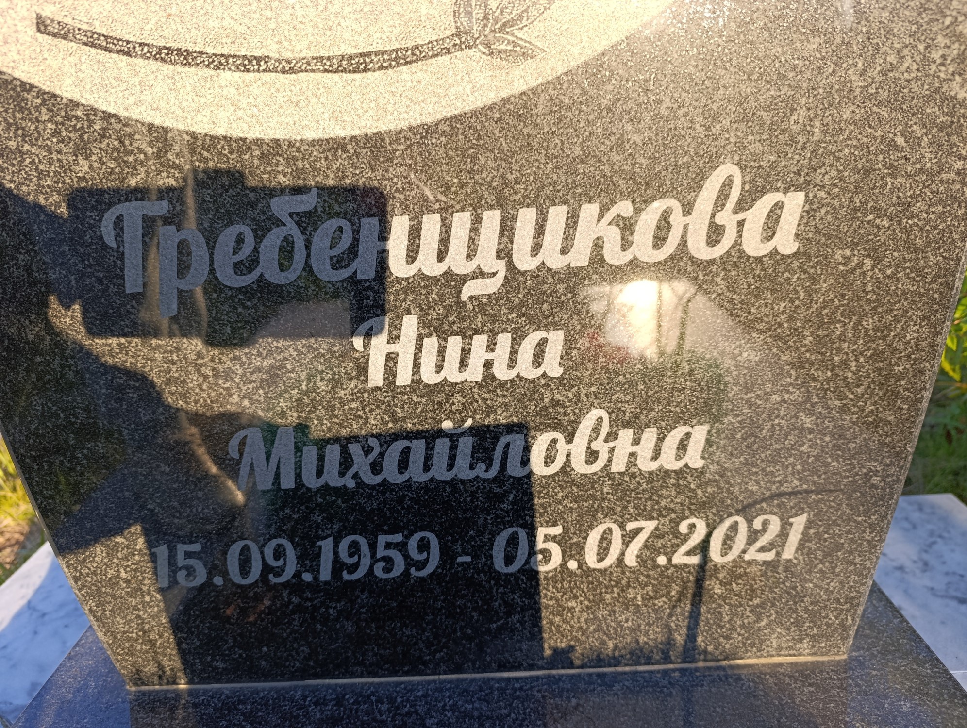 Гребенщикова Нина Михайловна