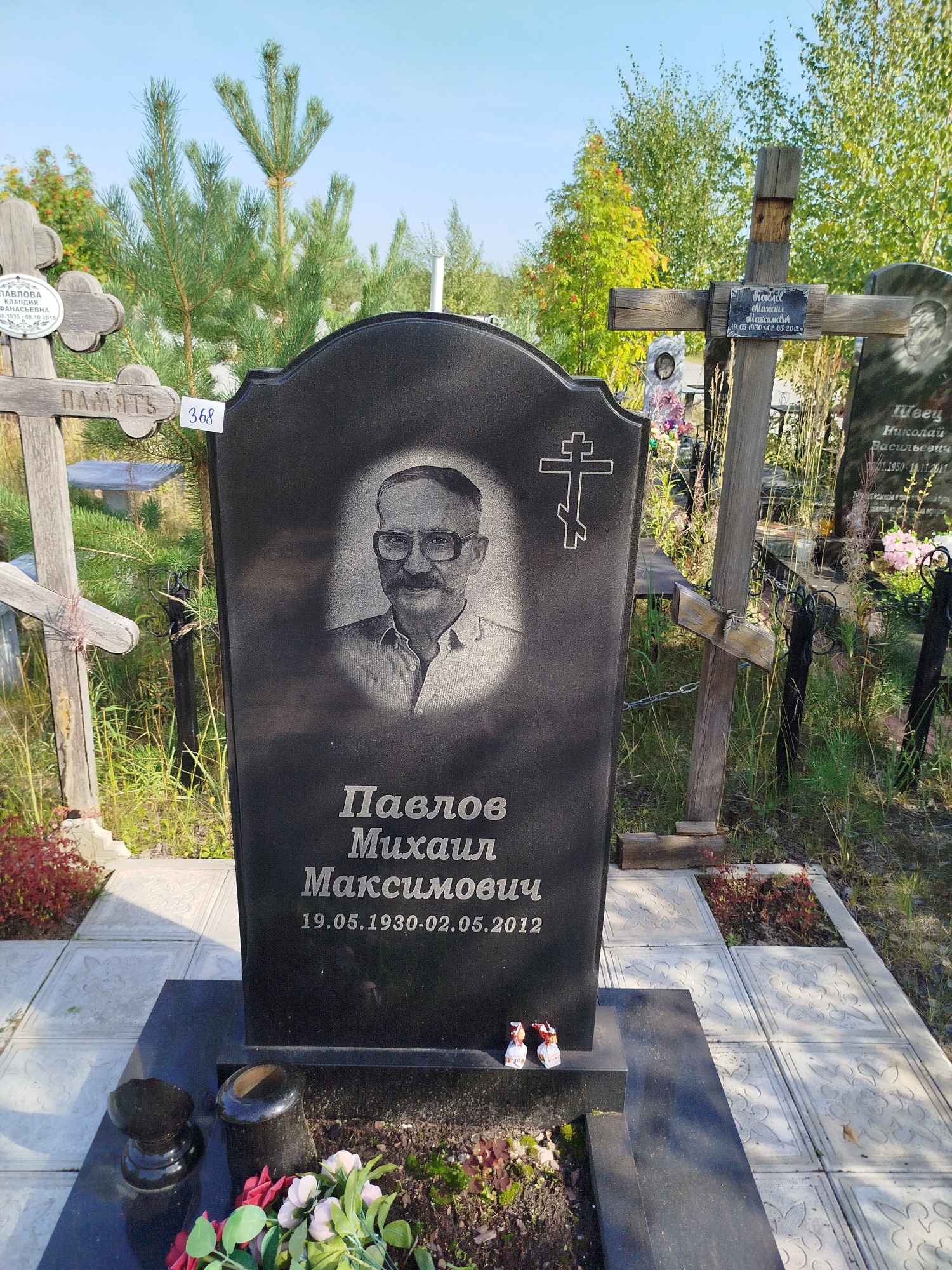 Павлов Михаил Максимович