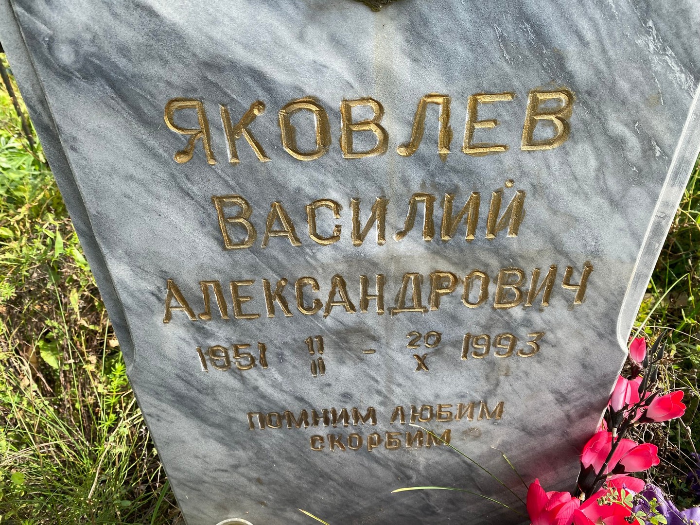 Яковлев