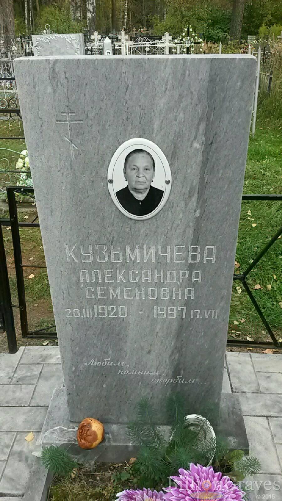 Кузьмичёва Александра Семёновна