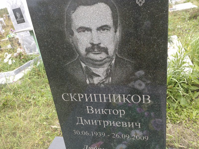 Скрипников