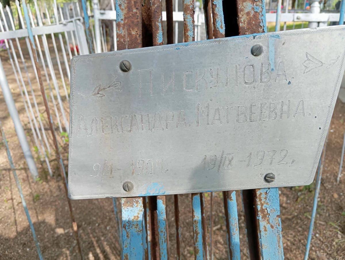 Пискунова Александра Матвеевна