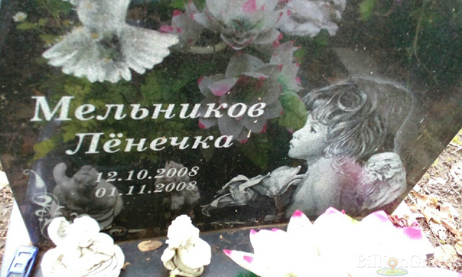 Мельников Лёнечка