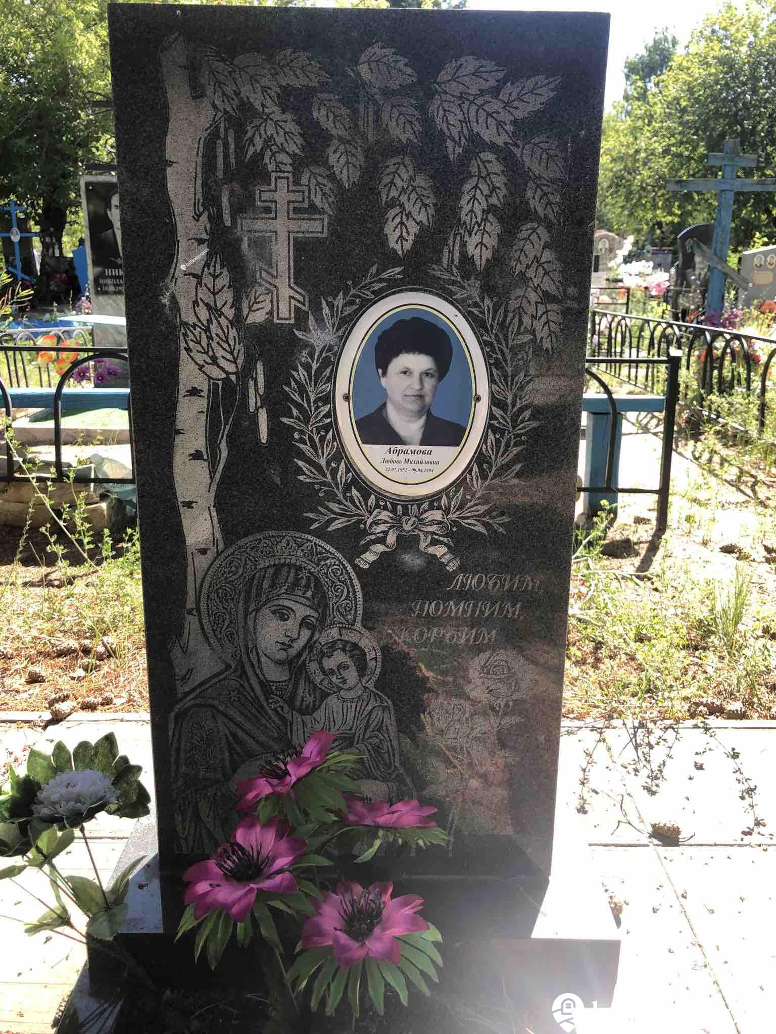 Абрамова Любовь Михайловна