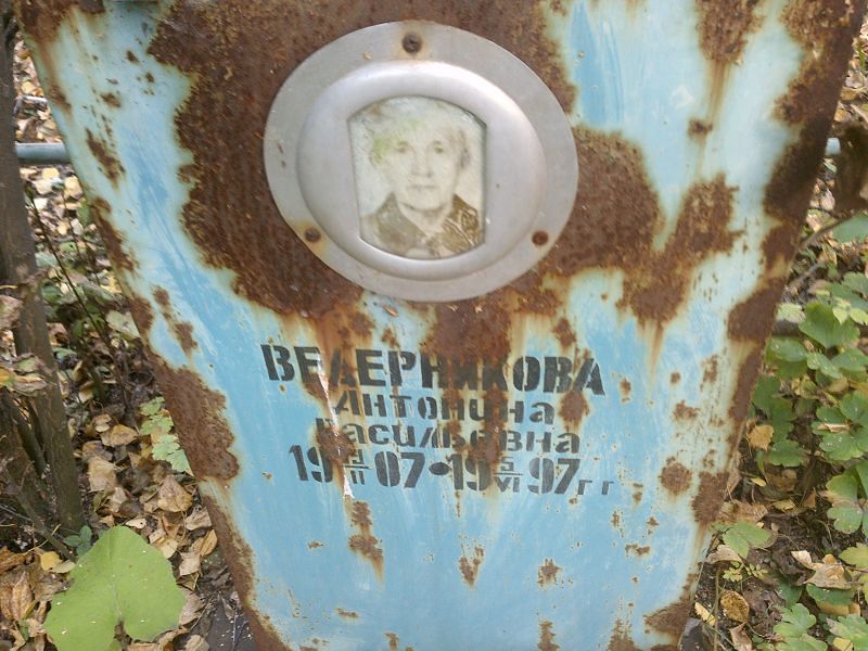 Ведерникова Антонина Васильевна