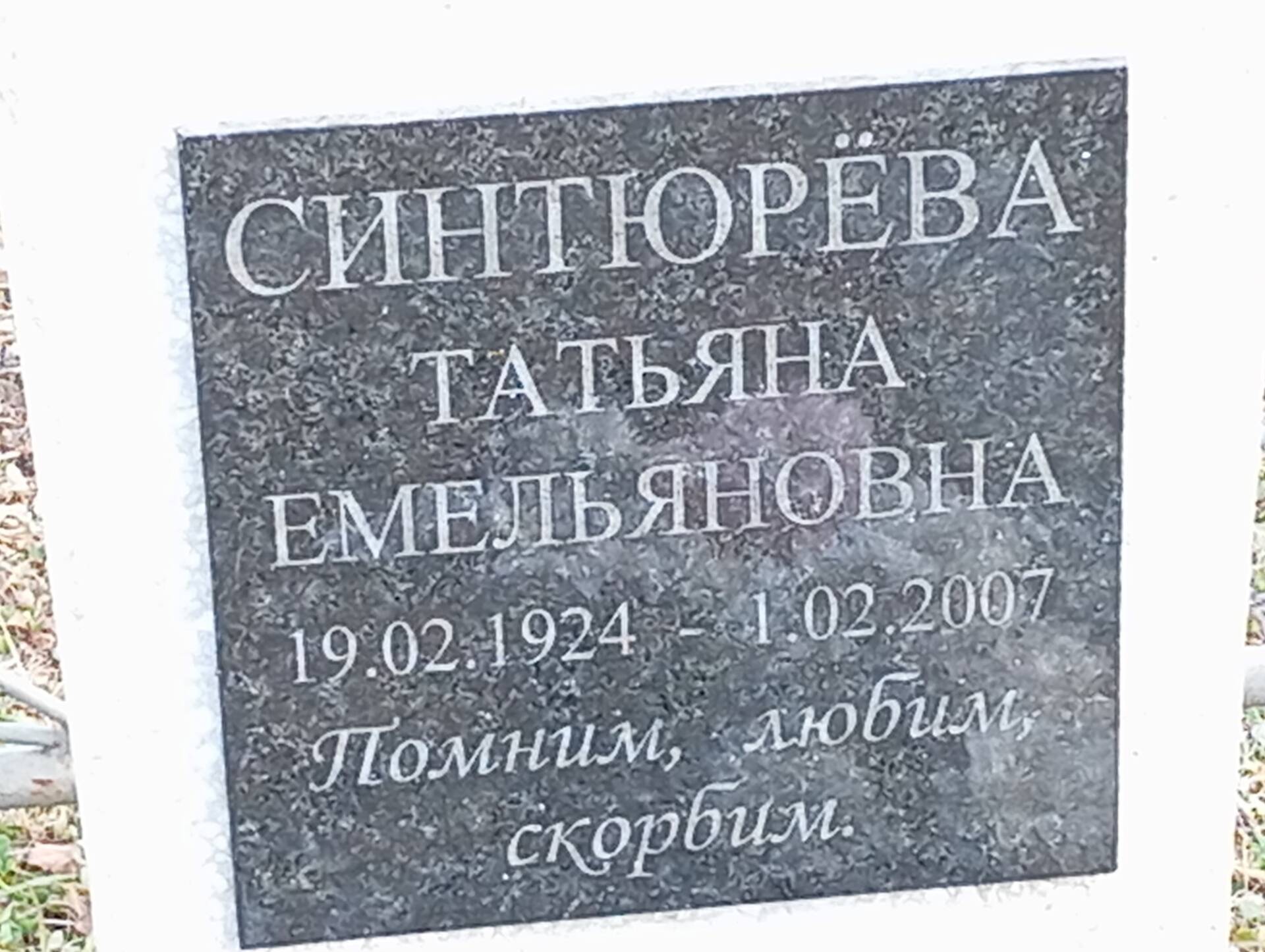 Синтюрева Татьяна Емельяновна