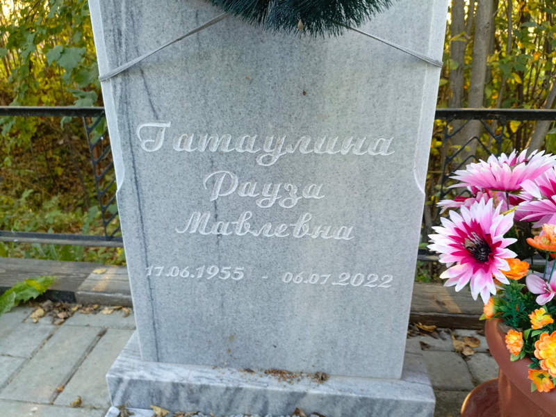Раузя Гатауллина Мавлевна
