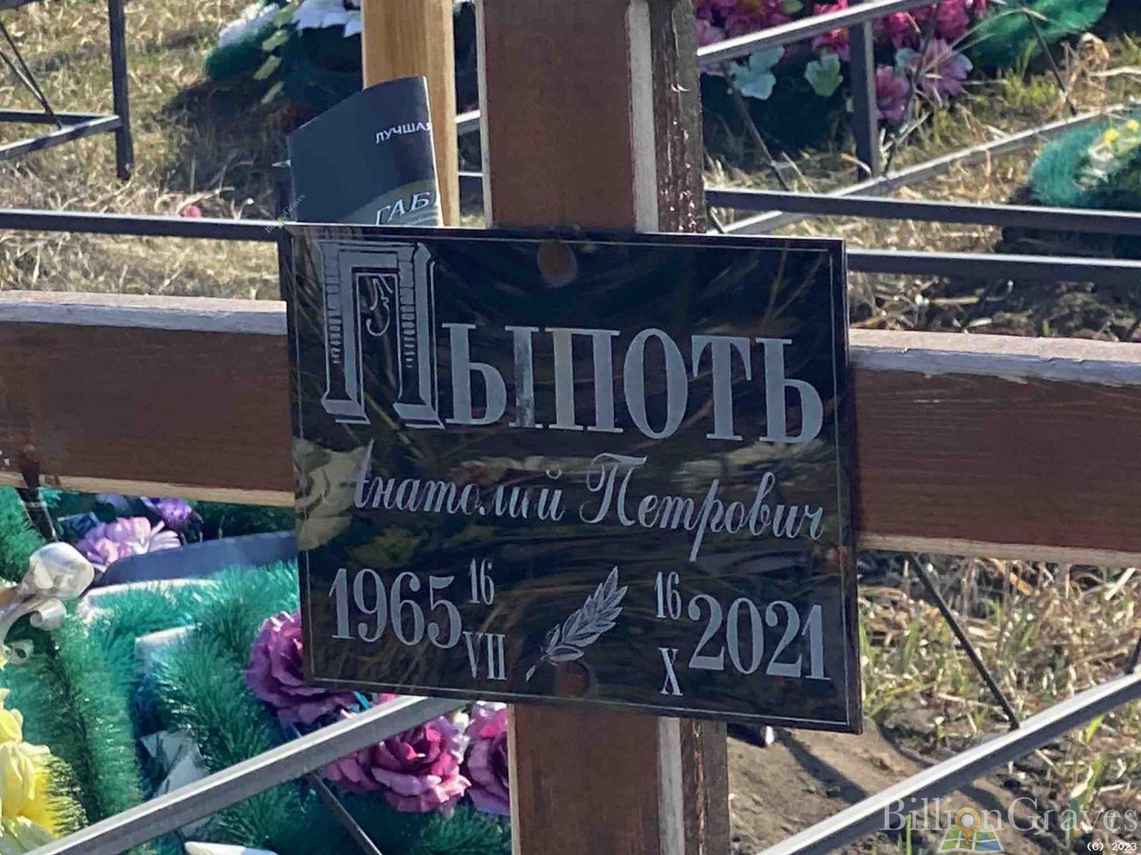 Пыпоть Анатолий Петрович