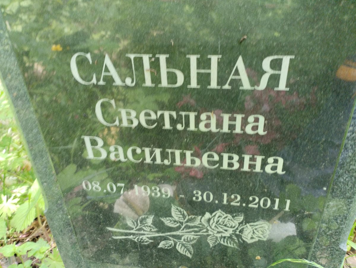 Сальная Светлана Васильевна