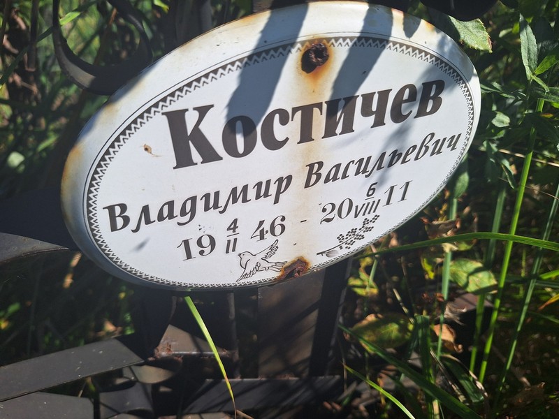 Костичев