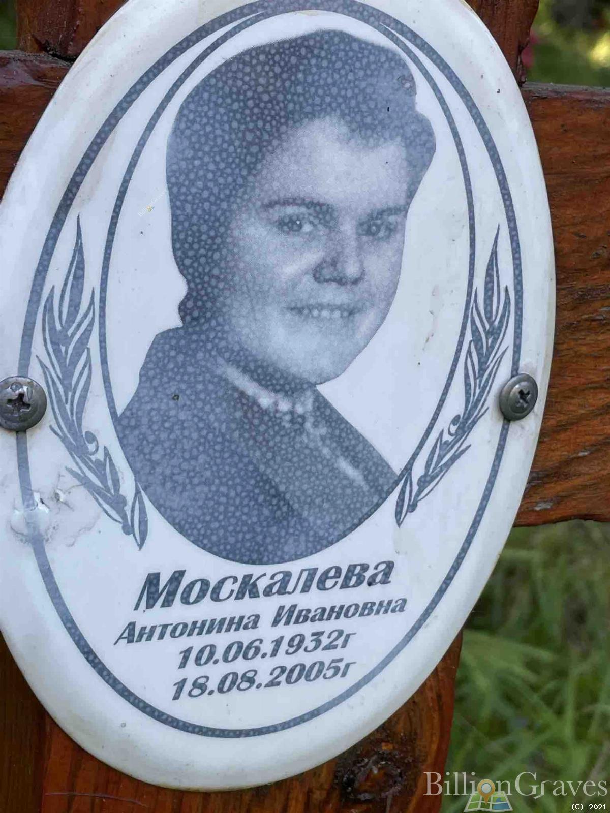 Москалева Антонина Ивановна