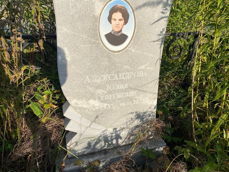 Александрова