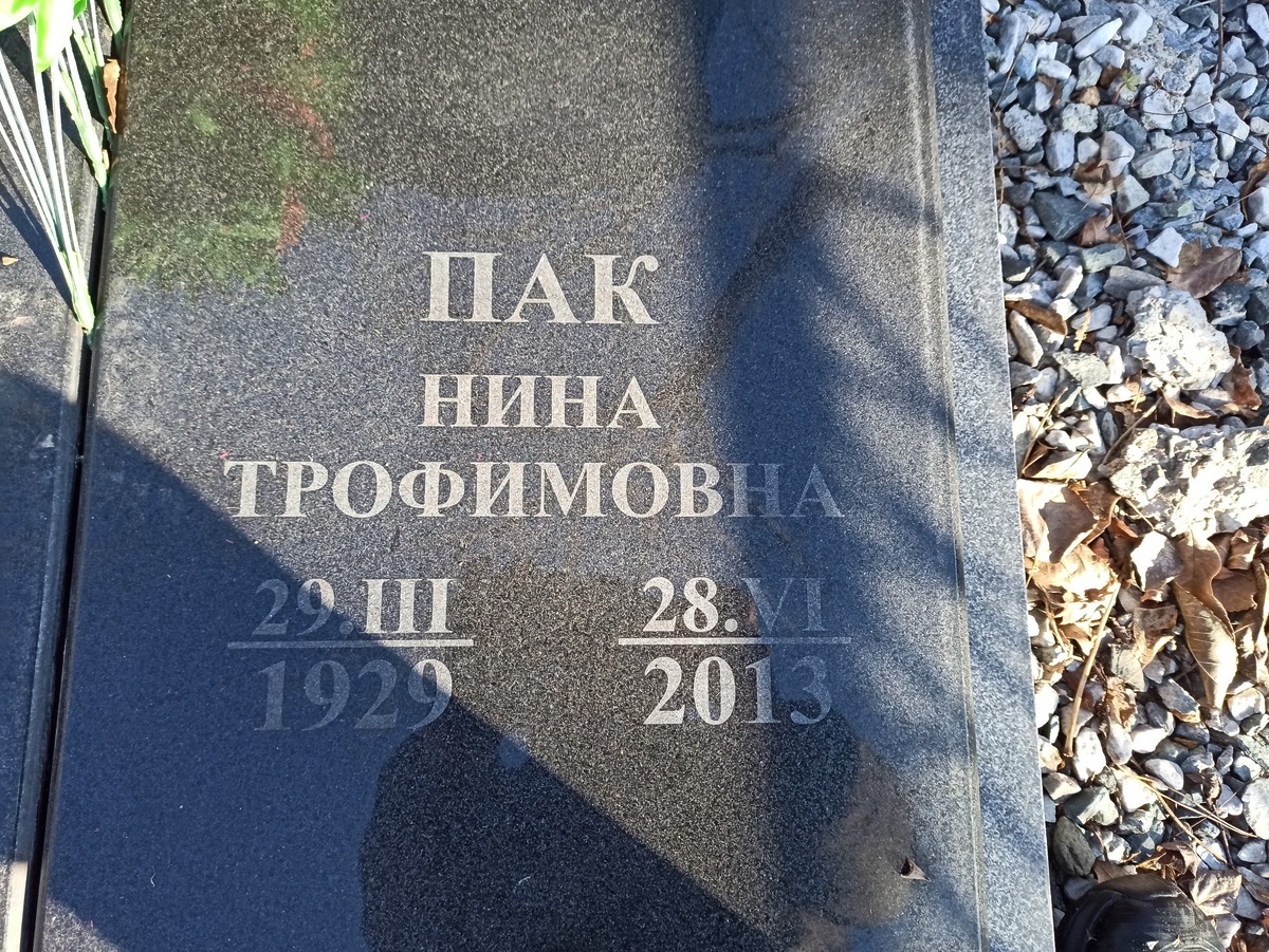 Пак Нина Трофимовна