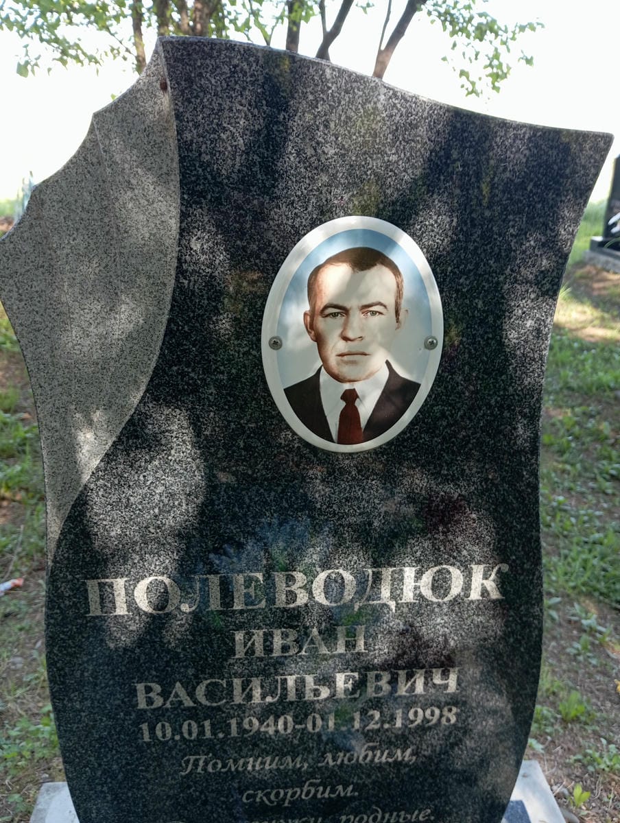 Полеводюк Иван Васильевич