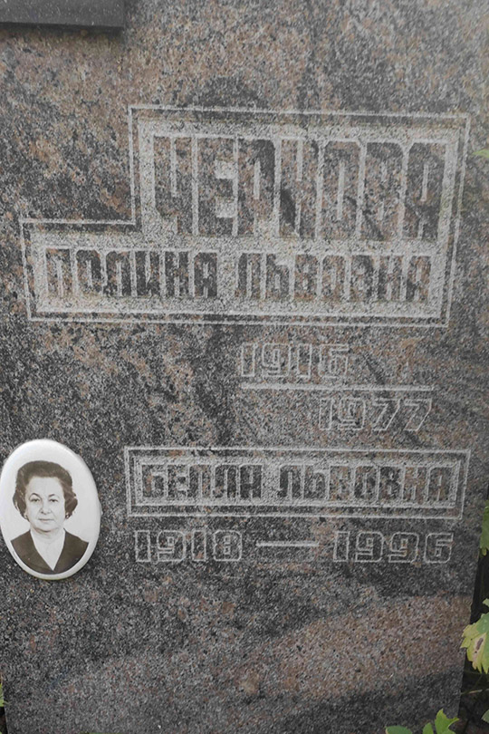 Чернова Белла Львовна