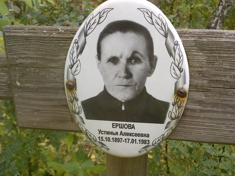 Устинья Ершова Алексеевна