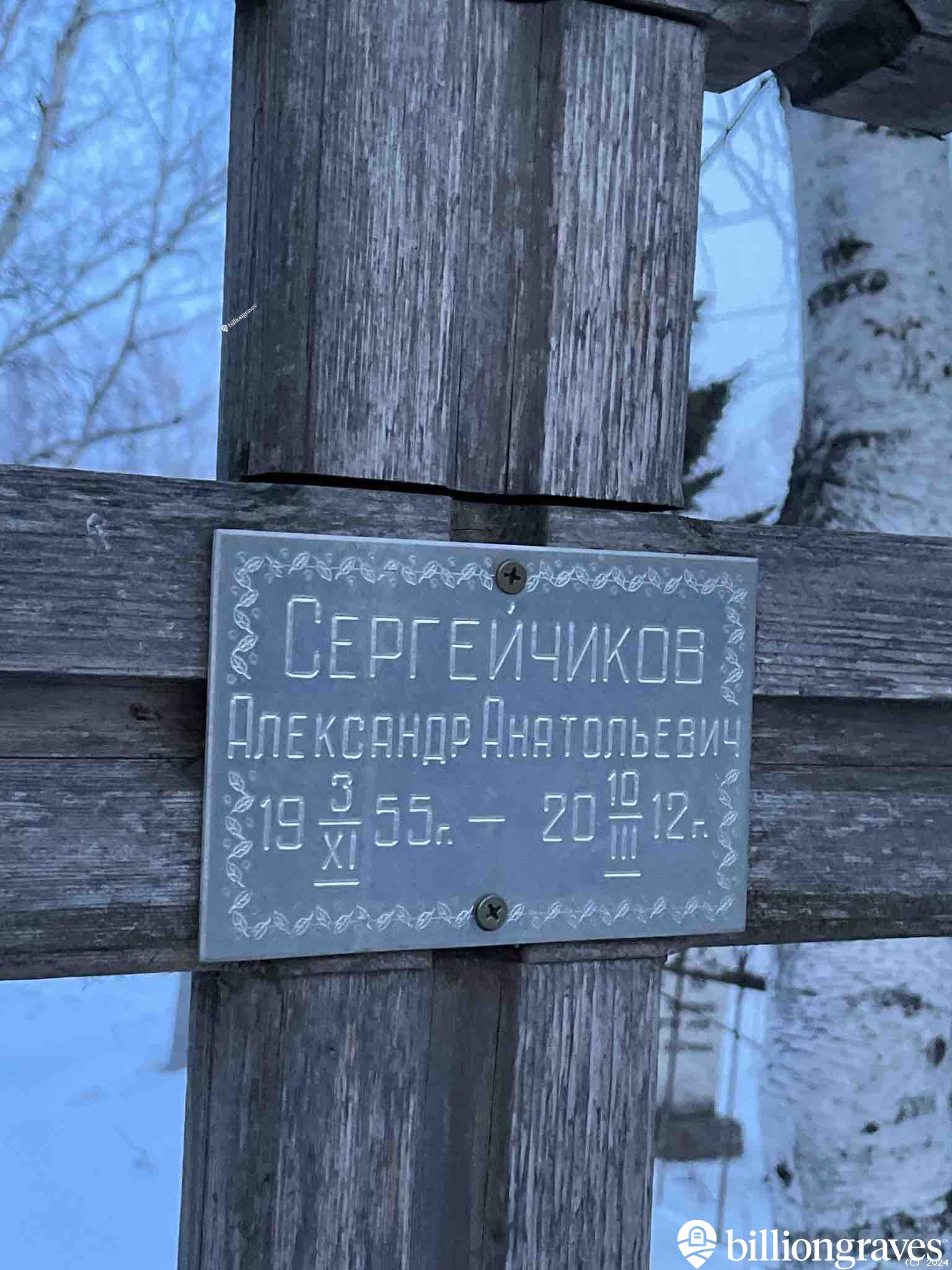 Сергейчиков Александр Анатольевич