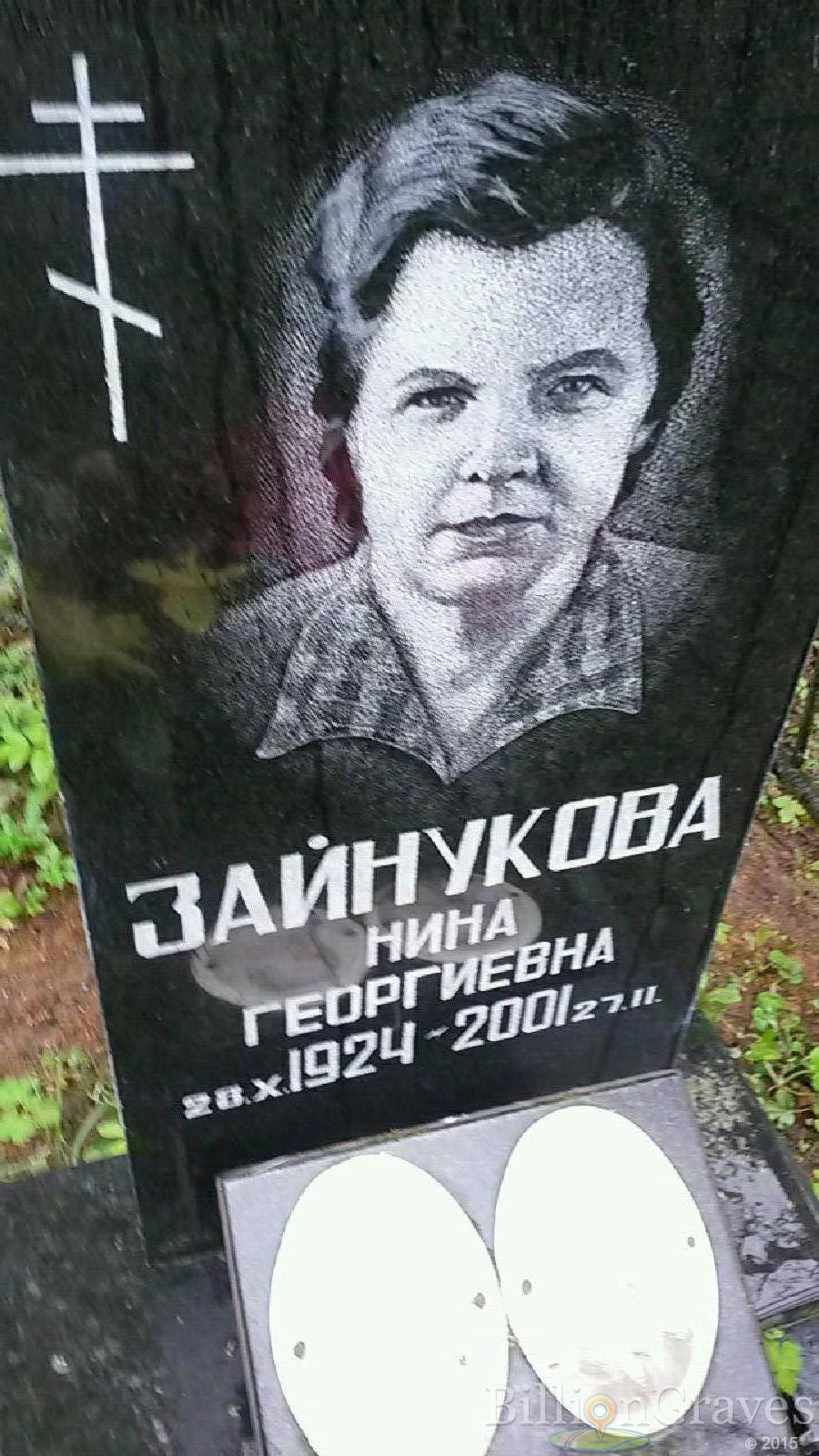 Зайнукова Нина Георгиевна