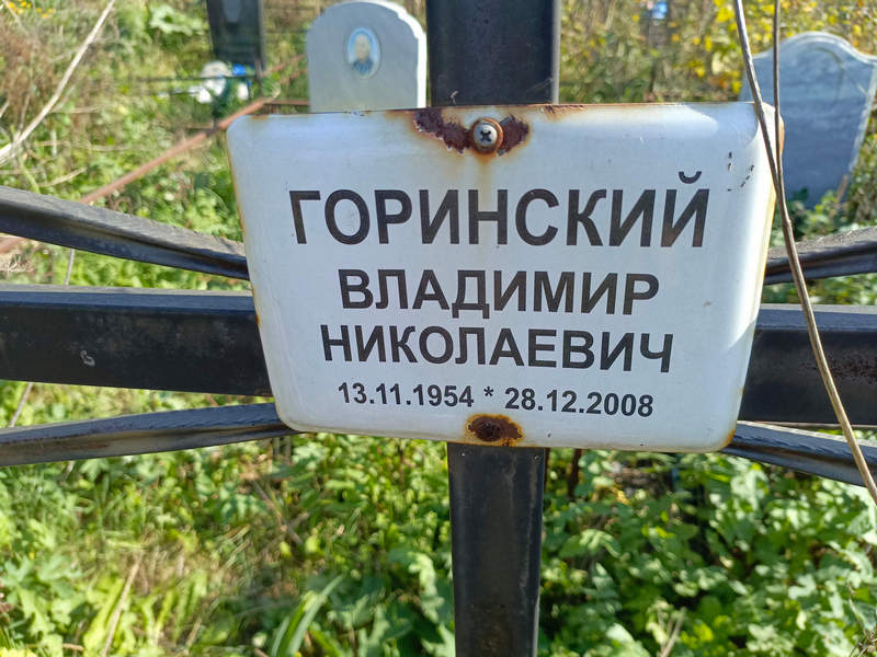 Горинский