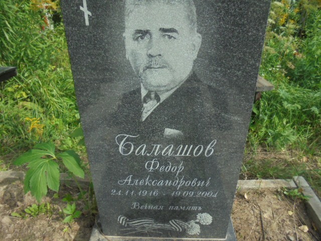Балашов Федор Александрович