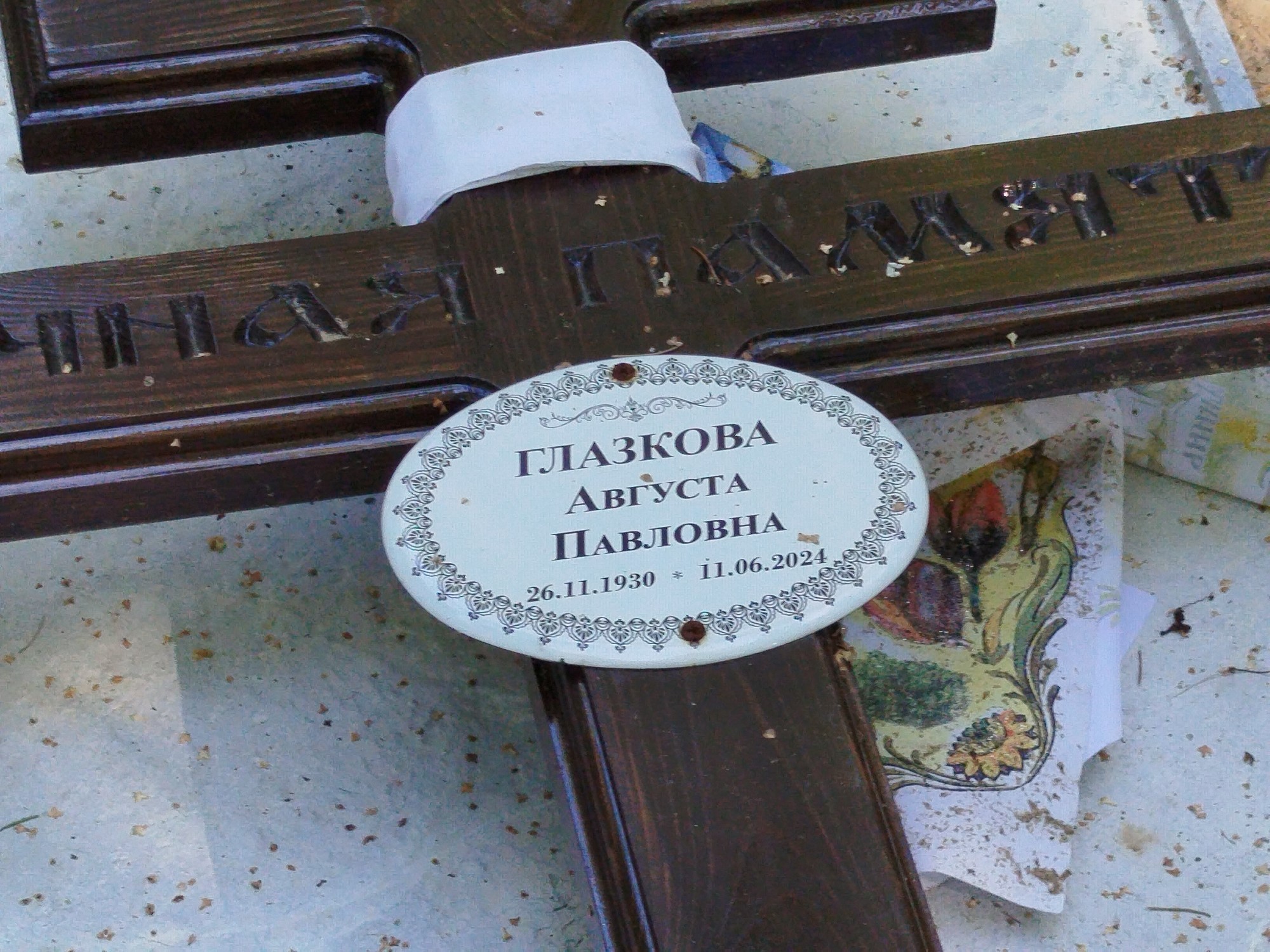 Глазкова Августа Павловна