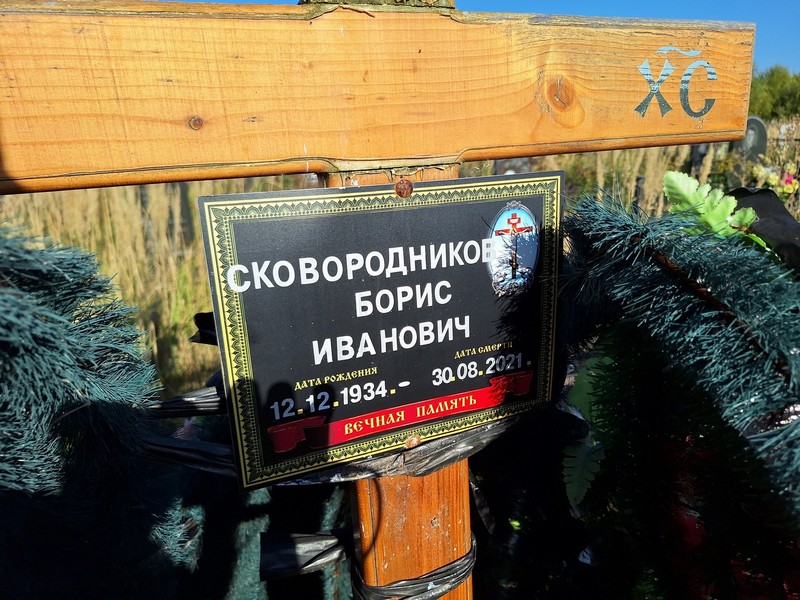 Сковородников