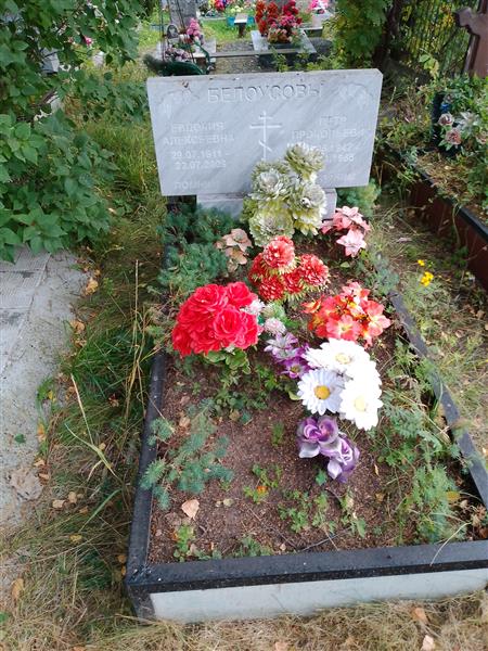 Белоусова Евдокия Алексеевна