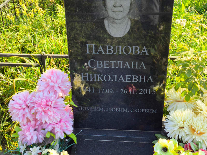 Павлова