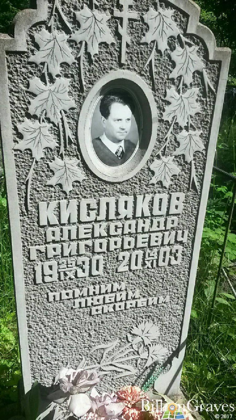 Кисляков Григорий Иванович