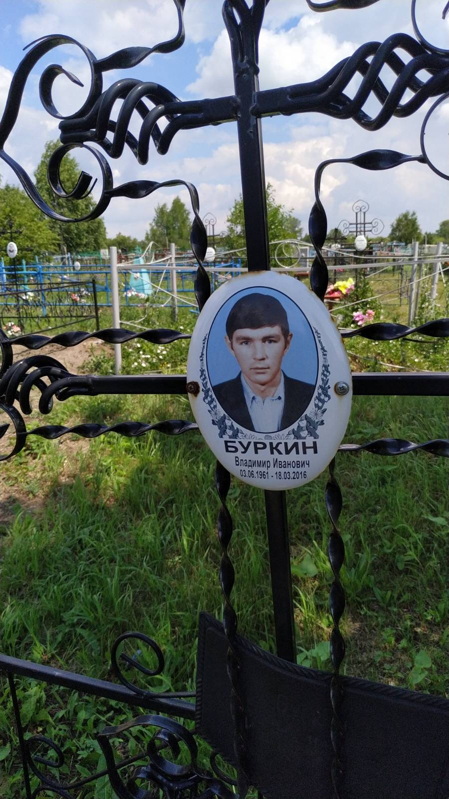 Буркин Владимир Иванович