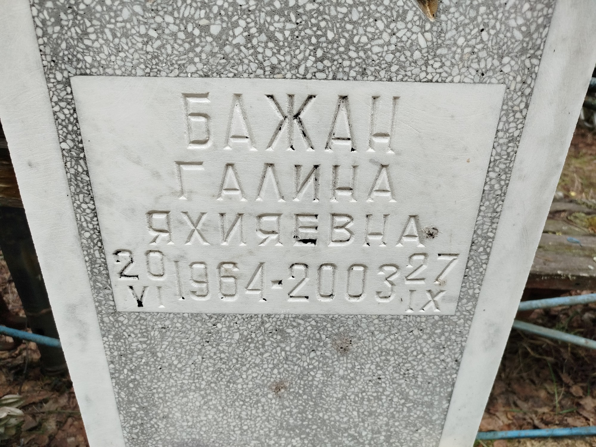 Бажан Галина Яхияевна