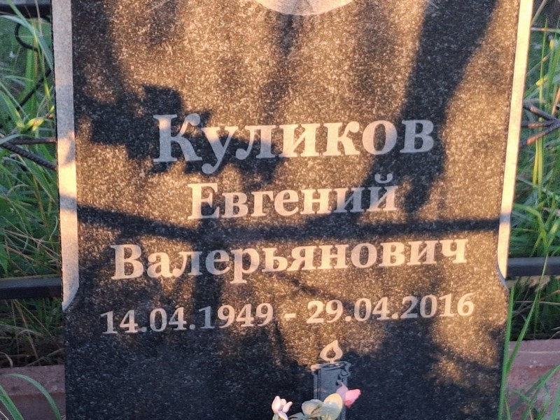 Куликов