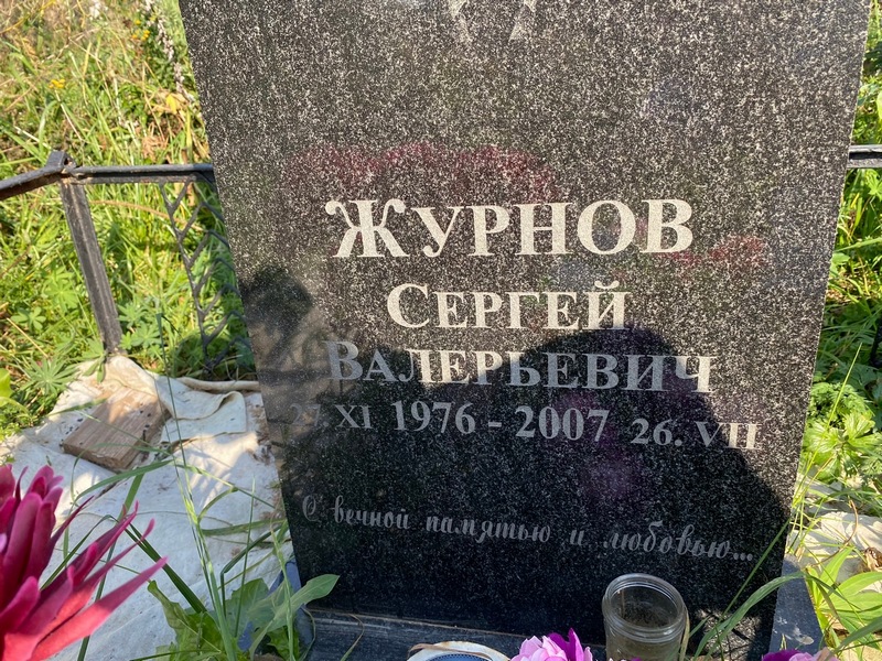 Журнов