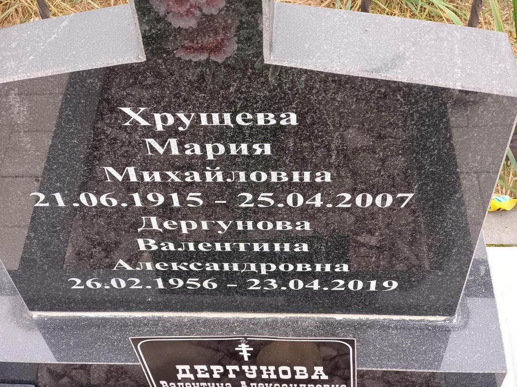 Хрущева Мария Михайловна
