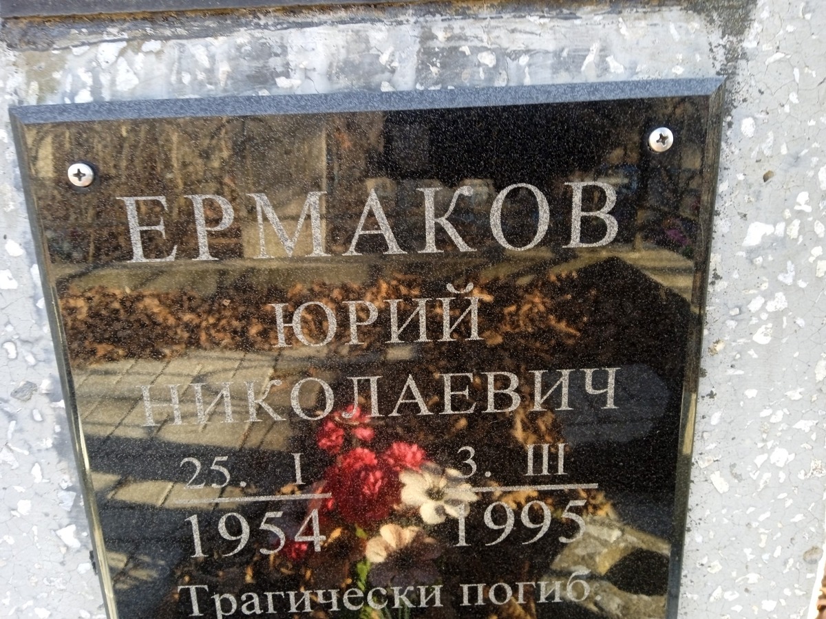 Ермаков Юрий Николаевич