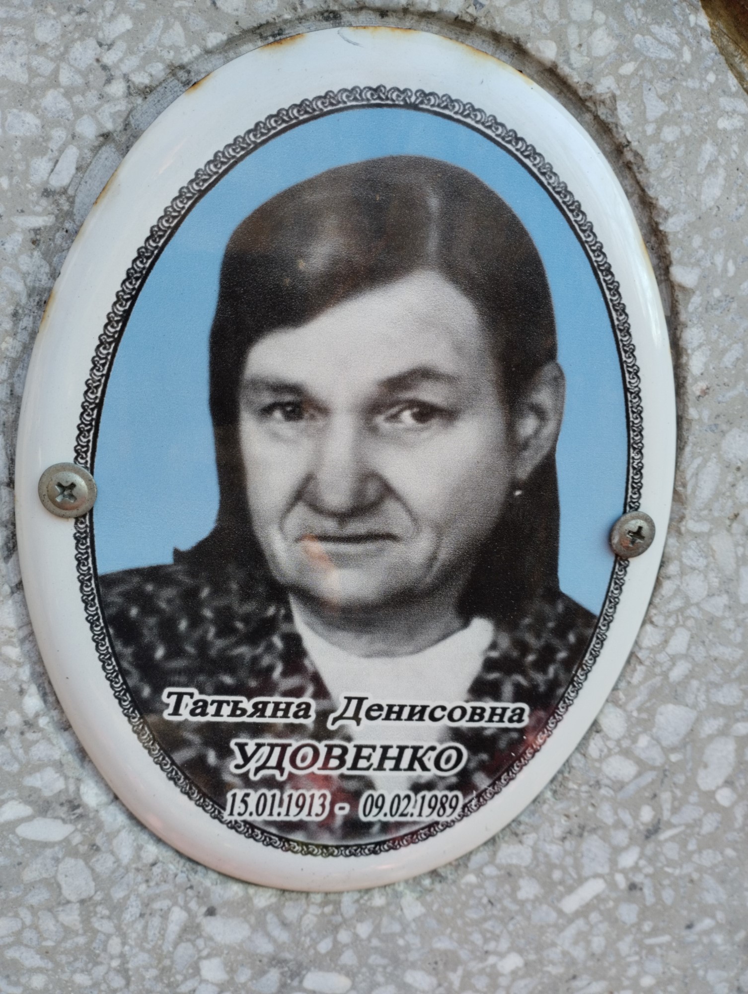 Удовенко Татьяна Денисовна