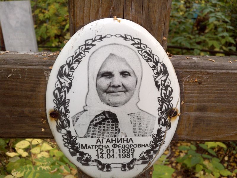 Матрёна Аганина Фёдоровна