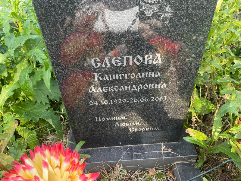 Капитолина Слепова Александровна