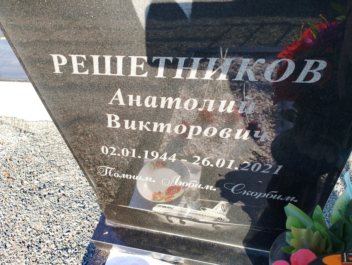 Решетников Анатолий Викторович