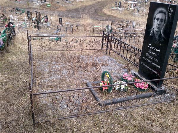 Грехов Михаил Фёдорович